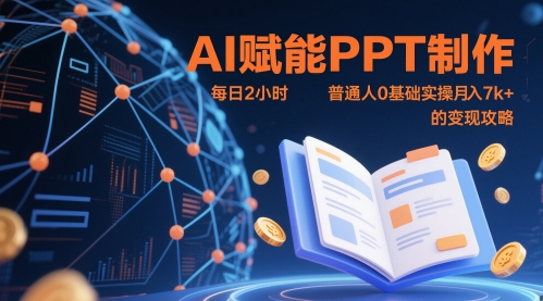 AI赋能PPT制作，每日2小时，普通人0基础实操月入7k+ 的变现攻略-928资源网