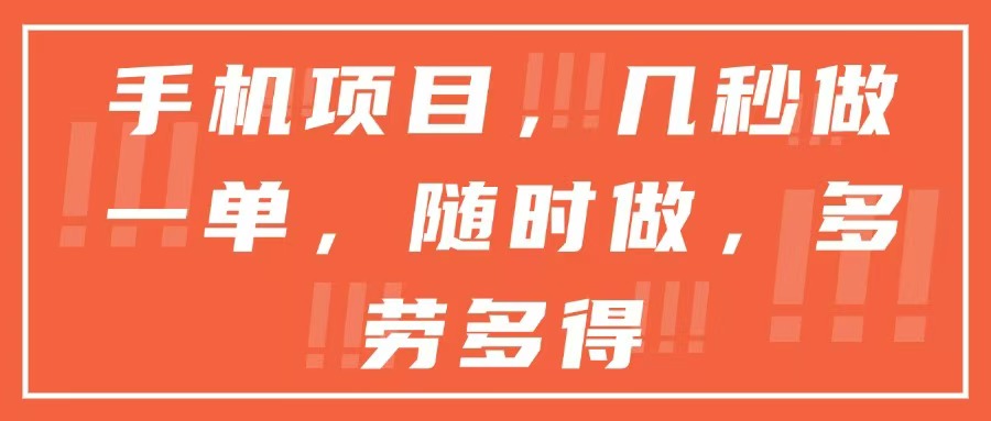 手机项目，几秒做一单，随时可做，多劳多得-928资源网