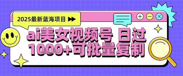视频号AI美女跳舞暴力起号玩法，日入1k+，全程软件操作，小白也能玩的项目-928资源网