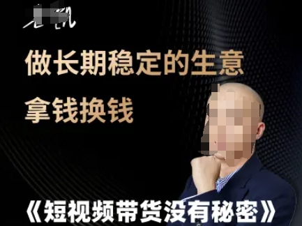 短视频带货没有秘密，做长期稳定的生意拿钱换钱-928资源网