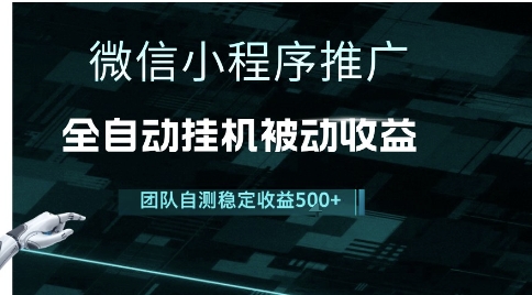 小程序推广项目最新3.0，上手简单，长期稳定，独家引流方法，让你真正实现睡后收入【揭秘】-928资源网