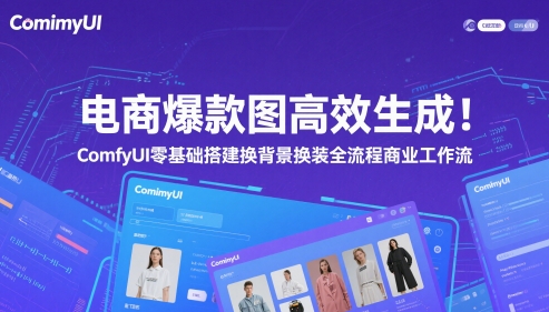 电商爆款图高效生成！ComfyUI 零基础搭建换背景换装全流程商业工作流-928资源网