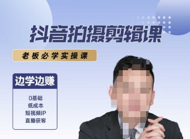 抖音拍摄剪辑课，老板必学实操课，边学边挣-928资源网