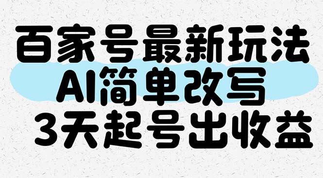 百家号最新玩法，AI简单改写，3天起号出收益-928资源网