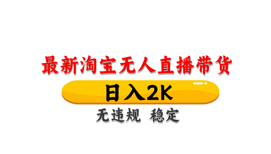 淘宝无人直播带货，日入2K，独家技术，无违规无封号，长期稳定，操作简单【揭秘】-928资源网