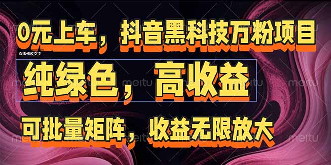 抖音黑科技万粉项目：可批量矩阵，收益无限放大-928资源网