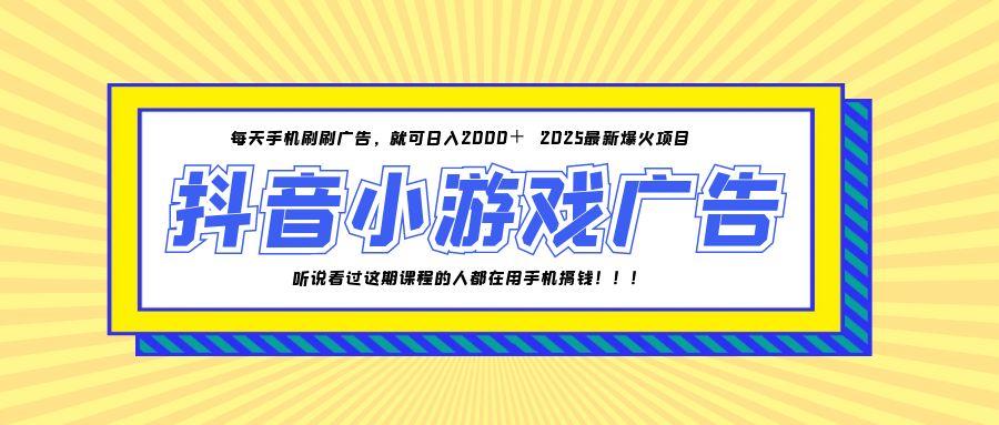 25年爆火的抖音小游戏项目，一部手机日入2000+-928资源网