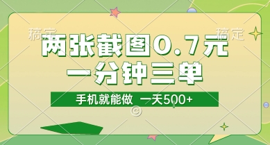 两张截图0.7元，一分钟三单，接单无上限，一部手机就能做，一天5张【揭秘】-928资源网