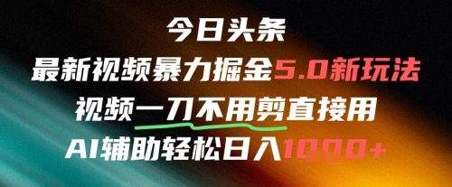 今日头条AI免剪辑搬运新风口，不剪直接发，暴力掘金日入四位数-928资源网