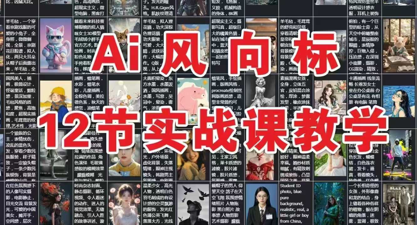 AI风向标：12节实战课教学-928资源网