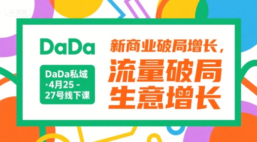 DaDa私域·4月25-27号线下课，新商业破局增长，流量破局，生意增长-928资源网