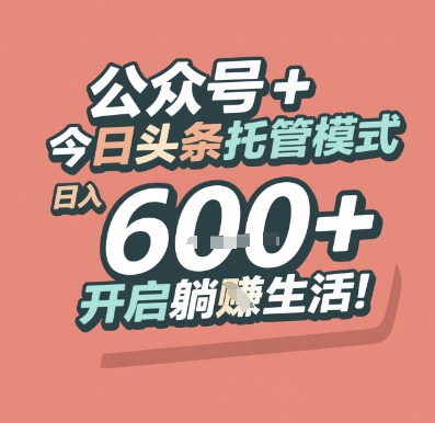 公众号 + 今日头条托管模式，日入 6张 + 开启躺挣生活【揭秘】-928资源网