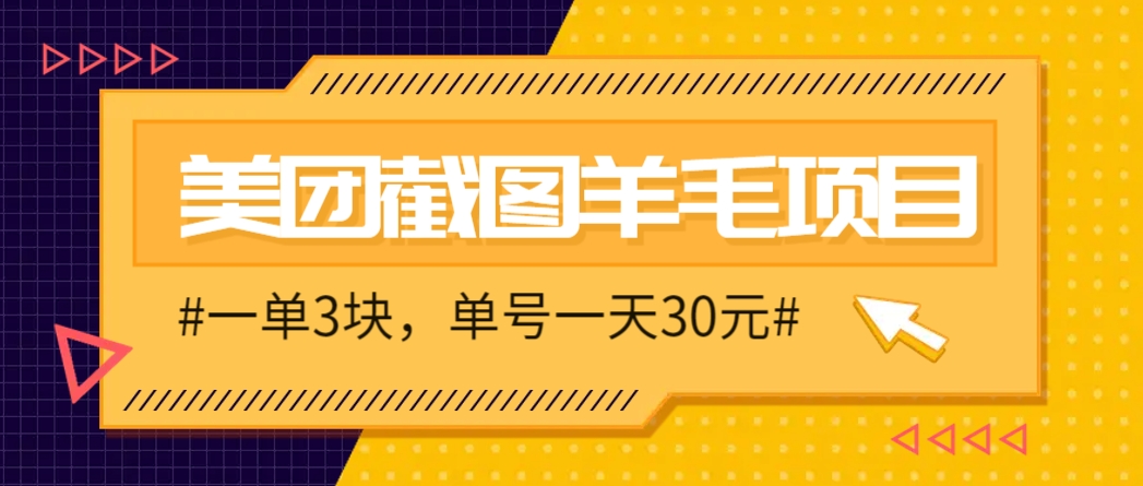 M团截图项目，一单3块！单号一天保底10元，最高30元！2-3分钟即可完成一单-928资源网