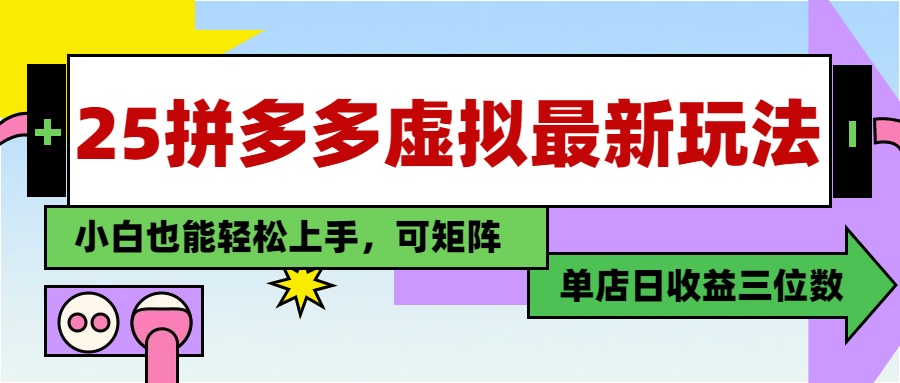 25最新拼多多虚拟电商，单店日入3位数，小白也能快速上手，教程.-928资源网