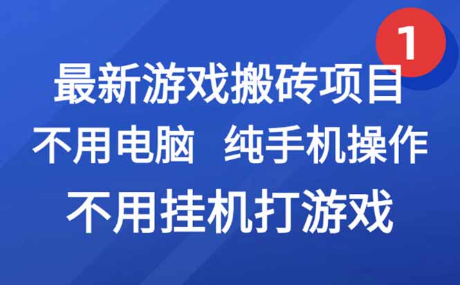 最新游戏搬砖项目，纯手机操作，不用电脑挂机打游戏，网创副业项目搞钱…-928资源网