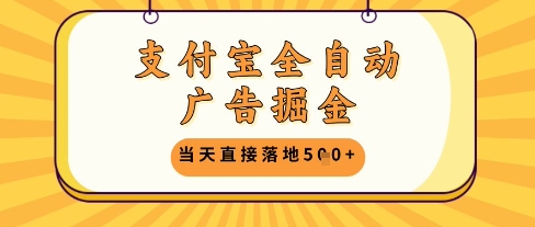 支付宝全自动广告掘金单机日入5张+【揭秘】-928资源网