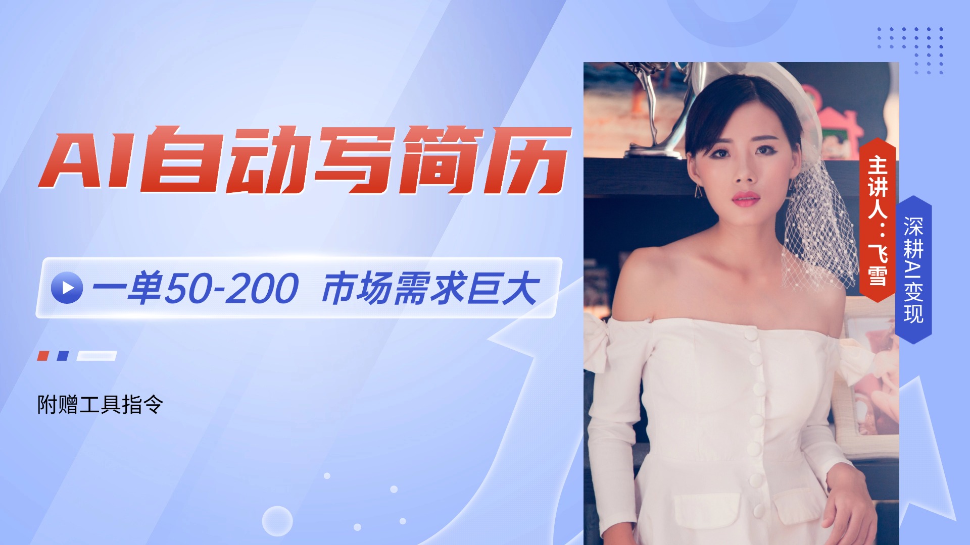 AI自动写简历，一单50-200，市场需求巨大，现在旺季，轻松月入过万【附…-928资源网