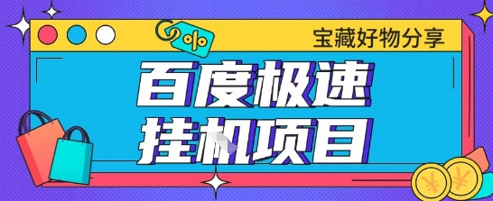百度极速云机掘金实操课程包含各种提现账号全部教学单窗口月收益200+【揭秘】-928资源网