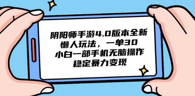 阴阳师手游4.0版本全新懒人玩法，一单30，小白一部手机无脑操作，稳定…-928资源网