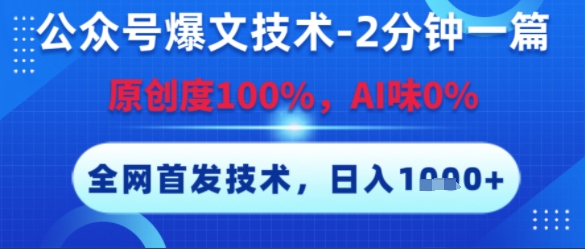 公众号爆文技术，2分钟一篇，原创度100%，AI味0%，复制粘贴，日入多张，全网首发【揭秘】-928资源网