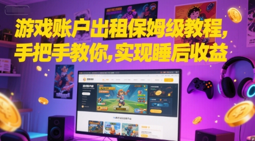游戏账户出租保姆级教程，手把手教你，实现睡后收益-928资源网
