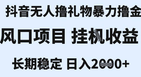 最新风口抖音无人暴力撸金技术，不违规不封号，一个小时收益2k+，小白当天拿结果【揭秘】-928资源网