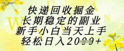 快递回收掘金项目，长期稳定的副业，新手小白当天上手，轻松日入1k+【揭秘】-928资源网