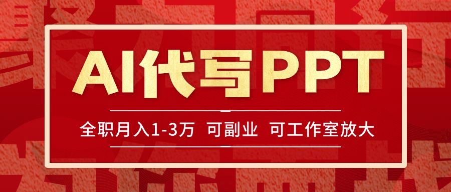 AI代写PPT挣稿费，目前旺季，单子做不完，多劳多得，当天做当天见收益…-928资源网