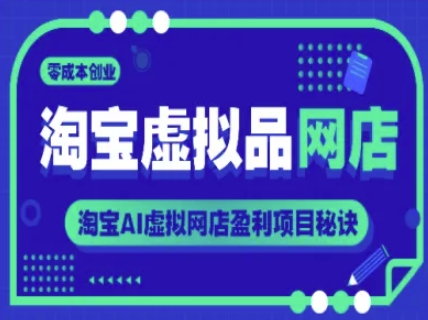 淘宝虚拟品网店，零成本创业，淘宝AI虚拟网店盈利项目秘诀-928资源网