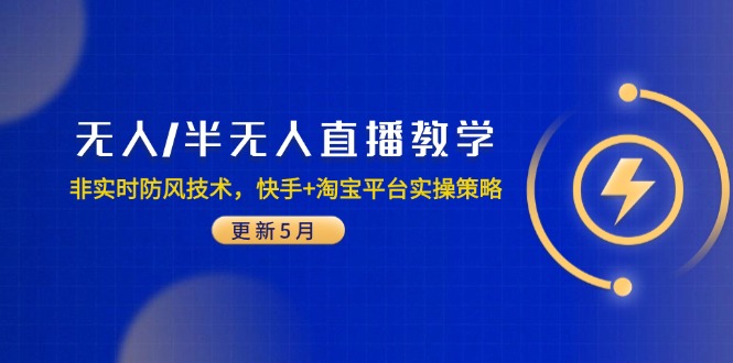 无人/半无人直播教学：非实时防风技术，快手+淘宝平台实操策略(更新5月-928资源网