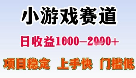 小游戏赛道日收益1k+，项目稳定，上手快，门槛低【揭秘】-928资源网