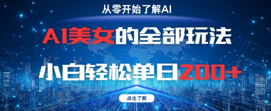 AI美女的全部玩法0基础小白轻松单日2张+-928资源网