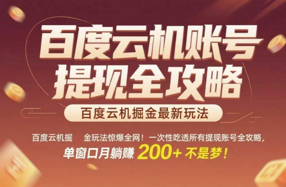 百度云机掘金玩法惊爆全网！一次性吃透所有提现账号全攻略，单窗口月躺入200+【揭秘】-928资源网