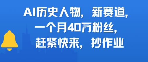 AI历史人物新赛道，一个月40W粉丝，赶紧快来抄作业-928资源网