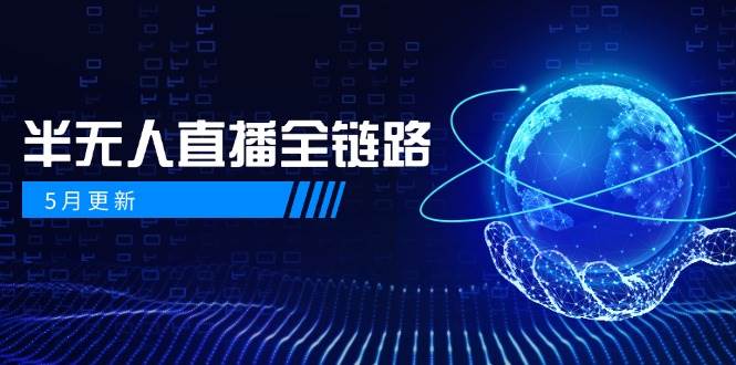 半无人直播全链路：AI数字人+千川截流实战，女装选品与防违规处理稳定玩法(5月更新)-928资源网