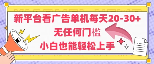 新平台看广告单机每天20-30，无任何门槛，安卓手机即可，小白也能轻松上手-928资源网