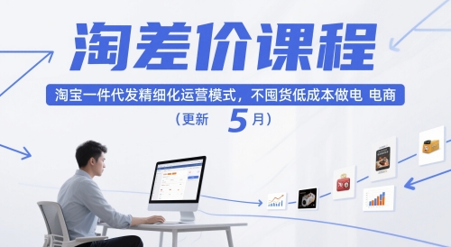 淘差价课程，淘宝一件代发精细化运营模式，不囤货低成本做电商(更新5月)-928资源网