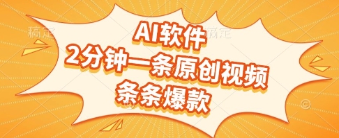 AI软件，2分钟一条原创视频，条条爆款，挣创作者分成和流量收益【揭秘】-928资源网
