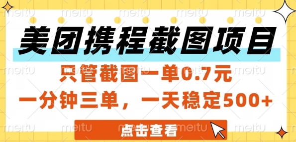 美团携程截图项目，只管截图一单0.7元，一分钟三单，一天稳定5张+【揭秘】-928资源网