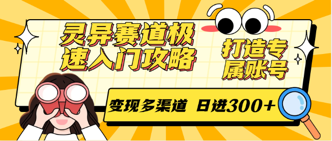 灵异赛道极速入门攻略，打造专属账号，变现多渠道 日进300+-928资源网