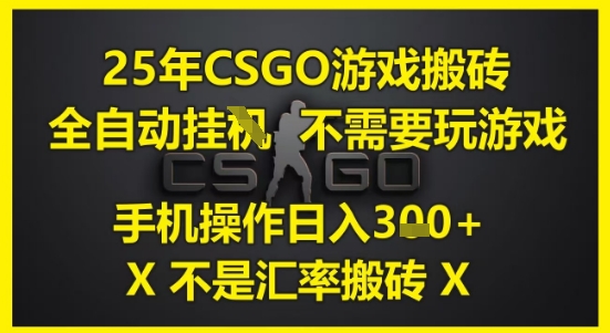 25年CSGO游戏搬砖，全自动运行，不需要玩游戏，手机操作日入3张(不是汇率搬砖)【揭秘】-928资源网