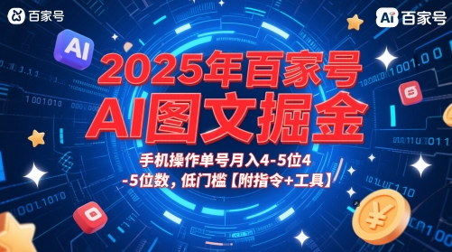 2025年百家号AI图文掘金，手机操作单号月入4-5位数，低门槛【附指令+工具】-928资源网