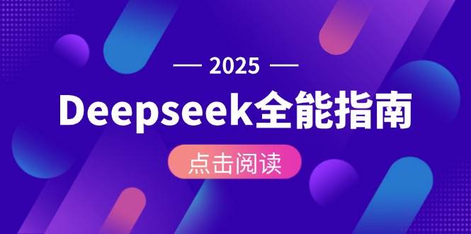 Deepseek全能指南：从安装部署到API调用，掌握AI核心操作全流程-928资源网