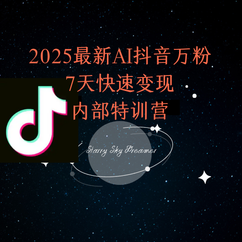 2025最新AI抖音万粉7天快速变现内部特训课程-928资源网