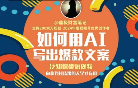 如何用AI写出高赞文案，泛知识类短视频，向拿到过结果的人学才有用-928资源网