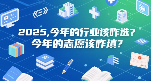 付费文章：2025，今年的行业该咋选？今年的志愿该咋填？-928资源网