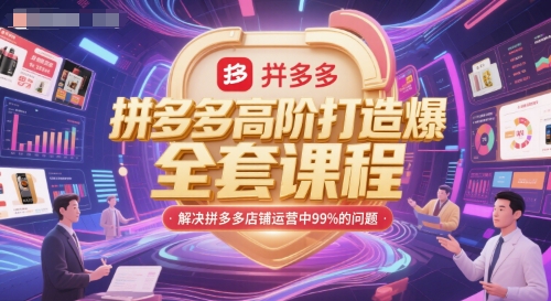 拼多多高阶打造爆款全套课程，解决拼多多店铺运营中99%的问题-928资源网
