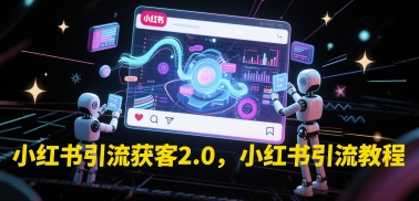 小红书引流获客2.0，小红书引流教程-928资源网