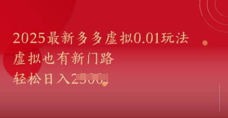 2025最新多多虚拟0.01玩法！虚拟也有新世界，轻松日入1k+-928资源网