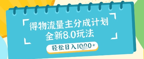 最新得物流量主分成计划，独家原创玩法，轻松日入1k+【揭秘】-928资源网